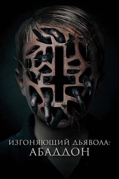 Постер: Изгоняющий дьявола: Абаддон